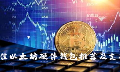 2023年最佳以太坊硬件钱包推荐及支持币种解析