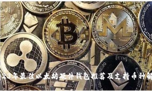2023年最佳以太坊硬件钱包推荐及支持币种解析