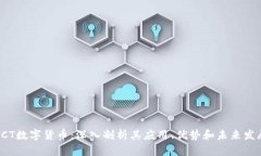 PCT数字货币：深入剖析其
