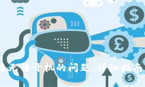  解决Tokenim盾无法开机的问题：详细指南与常见故障排查