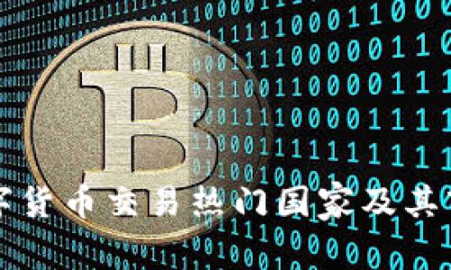 全球数字货币交易热门国家及其市场分析
