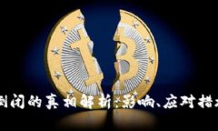 以太坊钱包倒闭的真相解
