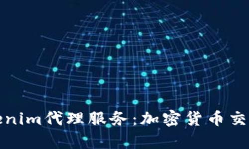 全面解析Tokenim代理服务：加密货币交易的最佳选择