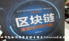 :汇旺钱包如何将资金安全