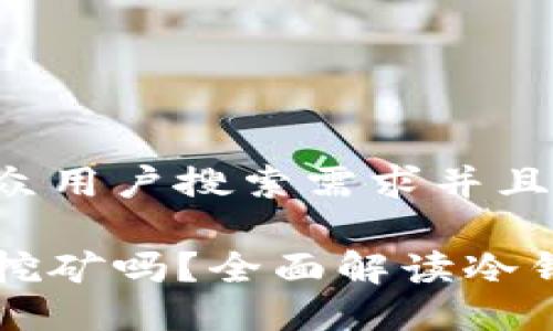 思考一个符合大众用户搜索需求并且的

以太坊冷钱包能挖矿吗？全面解读冷钱包与挖矿的关系