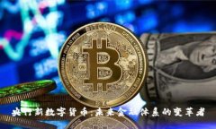 央行新数字货币：未来金
