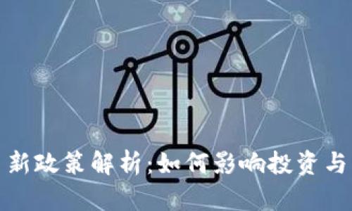 数字货币新政策解析：如何影响投资与经济发展