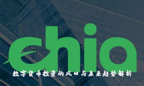 数字货币投资的风口与未来趋势解析