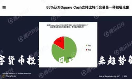 数字货币投资的风口与未来趋势解析