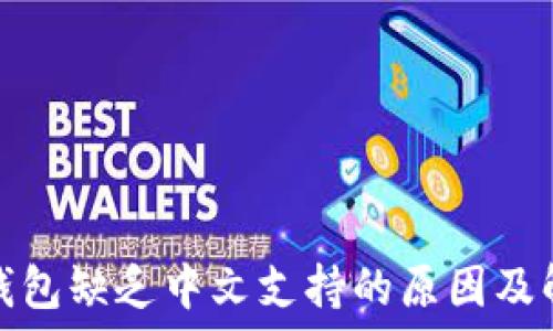  
以太坊钱包缺乏中文支持的原因及解决方案
