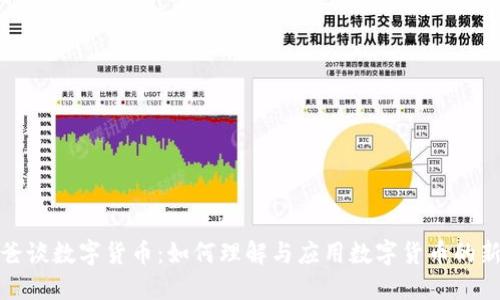 猪爸爸谈数字货币：如何理解与应用数字货币的新时代