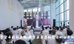 数字货币挂机手游：探索