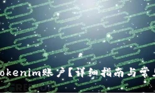 如何注销Tokenim账户？详细指南与常见问题解答
