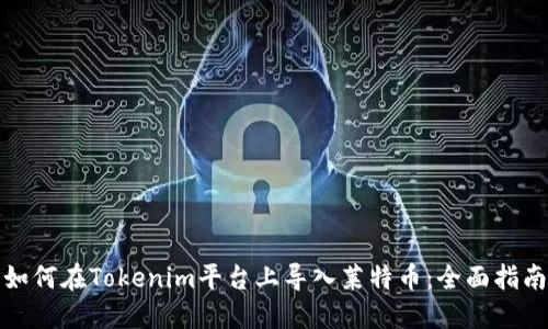 如何在Tokenim平台上导入莱特币：全面指南
