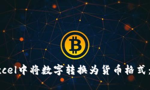 如何在Excel中将数字转换为货币格式：详细指南