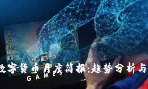 2023年数字货币月度简报：趋势分析与投资建议