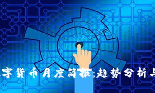 2023年数字货币月度简报：趋势分析与投资建议