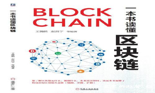   数字货币龙：投资、风险与未来趋势分析 / 

 guanjianci 数字货币, 区块链, 投资风险, 未来趋势 /guanjianci 

### 引言

随着科技的不断发展和互联网的普及，数字货币已经成为当前金融市场上备受关注的热门话题。从比特币到以太坊，再到种类繁多的山寨币，数字货币的快速崛起不仅改变了传统支付方式，还引发了全球投资者的广泛关注。特别是在中国市场，数字货币的发展势头迅猛，甚至有人将其称为“数字货币龙”。本文将深入探讨数字货币的基本概念、投资机会、风险挑战以及未来发展趋势，并解答一些相关的热门问题。

### 数字货币的基本概念

什么是数字货币？
数字货币是以数字格式存在且通过加密技术实现安全交易的一种货币形式。与传统货币不同，数字货币并不依赖于中央银行的支持，而是通过区块链技术实现去中心化管理。比特币是最早、最著名的数字货币，创建于2009年，之后出现了许多衍生币种，它们有着各自的特点和用途。

数字货币的分类
数字货币可以分为几种主要类型：
ul
    listrong原生币（Native Coins）：/strong比如比特币（BTC），以太坊（ETH），这些币种用于交易和投资。/li
    listrong代币（Tokens）：/strong通常在特定的平台上使用，如ERC20代币，主要用于特定应用程序或生态系统中。/li
    listrong稳定币（Stablecoins）：/strong例如USDT，USDC，这些币种通常与法币（如美元）挂钩，以保持价格稳定。/li
/ul

### 数字货币的投资机会

为何投资数字货币？
投资数字货币的吸引力在于其高回报潜力。随着比特币和其他主流数字货币价格的暴涨，许多人开始关注这一新兴市场。以下是投资数字货币的一些理由：
ul
    listrong高回报：/strong尽管伴随着高风险，但在短时间内获得的收益往往令人惊讶。/li
    listrong全球化趋势：/strong数字货币不受地域限制，任何人只需互联网连接即可进行投资和交易。/li
    listrong金融科技创新：/strong区块链技术的应用不断扩展，数字货币的背景下蕴藏着无数创新机会。/li
/ul

### 数字货币的风险挑战

数字货币投资的风险有哪些？
尽管数字货币的投资机会诱人，但其中潜藏的风险同样不容忽视。以下是一些主要风险：
ul
    listrong市场波动：/strong数字货币市场波动剧烈，价格可能在短时间内大幅波动。/li
    listrong安全问题：/strong数字货币交易所可能遭受黑客攻击，用户的资产安全存在隐患。/li
    listrong法律风险：/strong不同国家对数字货币的监管政策不一，可能影响市场的持续发展。/li
/ul

### 未来发展趋势

数字货币的未来趋势是什么？
随着技术的不断进步和市场需求的变化，数字货币的未来发展趋势可能包括以下几个方面：
ul
    listrong主流化：/strong越来越多的企业和机构将接受数字货币，形成更广泛的支付和交易网络。/li
    listrong监管明晰：/strong各国政府将出台相关政策以规范市场，提高用户信任度。/li
    listrong技术革新：/strong区块链技术将持续创新，推动金融服务的变革。/li
/ul

### 可能相关问题

#### 问题1：数字货币与传统货币的区别是什么？

数字货币与传统货币的区别
数字货币与传统货币（法定货币）在本质上有着显著的区别，主要体现在以下几个方面：
ul
    listrong发行机制：/strong传统货币由中央银行发行，政府控制其供给。相比之下，数字货币通常通过去中心化技术（如区块链）进行发行和管理，没有中心监管机构。/li
    listrong交易方式：/strong传统货币大多依赖于银行系统进行交易，而数字货币则可以通过互联网直接进行点对点交易。/li
    listrong匿名性：/strong数字货币交易可以在一定程度上保护用户隐私，而传统货币交易在银行系统中容易被追踪。/li
/ul

#### 问题2：如何安全存储数字货币？

数字货币的安全存储方法
保障数字货币的安全存储至关重要。以下是一些安全存储数字货币的方法：
ol
    listrong硬件钱包：/strong硬件钱包如Ledger和Trezor是一种物理设备，能够离线存储私钥，提供更高的安全性。/li
    listrong软件钱包：/strong软件钱包是可安装在电脑或手机上的应用程序，使用简便，但要做好安全防护。/li
    listrong纸钱包：/strong纸钱包是将私钥和公钥打印在纸上的一种存储方式，确保不被在线攻击。/li
/ol

#### 问题3：怎样选择合适的数字货币交易所？

选择数字货币交易所的标准
选择合适的数字货币交易所至关重要，以下是一些选择标准：
ul
    listrong交易量：/strong交易量越大，流动性通常越好，用户更容易以合适的价格达成交易。/li
    listrong安全性：/strong查看交易所的安全记录，选择有良好口碑和安全措施的平台。/li
    listrong用户体验：/strong界面友好的交易所能提高用户的交易体验，降低操作难度。/li
    listrong费用：/strong了解每笔交易的费用结构，选择费用合理的交易所，可以有效降低交易成本。/li
/ul

#### 问题4：数字货币的监管现状如何？

数字货币的监管现状
数字货币的监管现状因国家和地区而异。全球范围内，一些国家对数字货币表示支持，并制定了相应的监管框架；而另一些国家则采取了限制或禁止的态度。
ul
    listrong中国：/strong中国政府对数字货币的监管相对严格，禁止ICO（首次代币发行）及交易所的运营。/li
    listrong美国：/strong美国各州对数字货币的监管各不相同，联邦政府采取相对宽松的态度，促进创新。/li
    listrong欧洲：/strong欧盟正在建立统一的数字货币监管框架，以规范市场，保护投资者。/li
/ul

#### 问题5：什么是数字货币的挖矿？

数字货币挖矿的概念
挖矿是指通过计算机进行复杂数学运算，以验证交易并将其添加到区块链上的过程。挖矿的过程不仅是在为网络维护做出贡献，同时也为矿工提供了获得数字货币的方式。
ul
    listrong工作量证明：/strong比特币等数字货币通常使用工作量证明机制，矿工通过计算能力竞争获得新块的奖励。/li
    listrong能源消耗：/strong挖矿对计算能力和电力消耗要求很高，可能对环境造成影响。/li
    listrong矿池：/strong许多矿工选择加入矿池，以提高挖矿效率和获得稳定收益。/li
/ul

#### 问题6：未来数字货币的趋势会如何演变？

未来数字货币的演变趋势
未来数字货币行业将面临多重演变趋势：
ul
    listrong技术进步：/strong区块链技术的持续发展将为数字货币的安全和效率提供基础支持。/li
    listrong央行数字货币：/strong更多国家开始探索央行数字货币（CBDC），可能会与现有的数字货币形成竞争或互补。/li
    listrong多元化应用：/strongNFT（非同质化代币）等新兴应用场景的出现将推动数字货币的多元化发展。/li
/ul

### 结论

数字货币作为一种新的金融工具，已经对传统金融市场造成了深远的影响。虽然投资数字货币存在一定风险，但如能合理评估与控制风险，数字货币投资依然有着丰富的机会和广阔的前景。面对复杂的市场环境和多变的趋势，投资者需要不断学习，提高自身素养，以应对未来数字货币领域中的挑战与机遇。