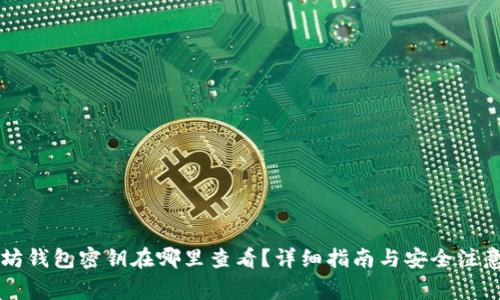 以太坊钱包密钥在哪里查看？详细指南与安全注意事项