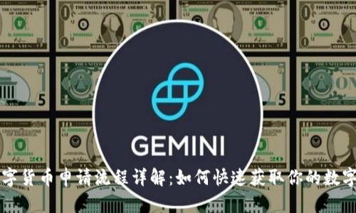 农行数字货币申请流程详解：如何快速获取你的数字人民币