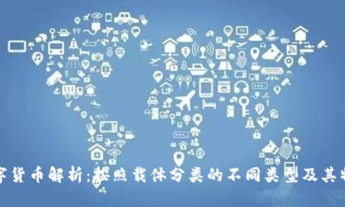 数字货币解析：按照载体分类的不同类型及其特点