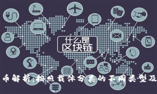 数字货币解析：按照载体分类的不同类型及其特点
