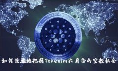 如何优雅地把握Tokenim六月