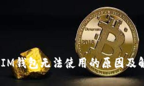 TokenTokenIM钱包无法使用的原因及解决方案详解