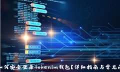  换设备如何安全登录Tok