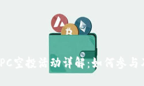TokenIM的DPC空投活动详解：如何参与及其潜在收益