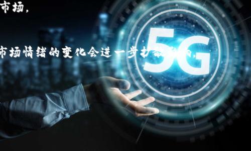 数字货币指数查询的全面指南
关键词：数字货币指数, 区块链, 加密货币市场, 指数查询/guanjianci

引言：数字货币指数的重要性
随着数字货币的快速发展，指数的概念越来越受到重视。数字货币指数作为一种反映市场整体表现的标准，有助于投资者评估市场趋势、选择合适的交易时机。由于数字货币市场的波动性，传统的股票市场指数无法直接适用，因此专门为数字货币设立的指数应运而生。

本篇文章旨在介绍数字货币指数的概念、查询方法及相关问题的解决方案，帮助用户更好地了解这一领域。

什么是数字货币指数？
数字货币指数是衡量不同数字货币（如比特币、以太坊等）在特定时间段内的整体市场表现的一种工具。通常，这些指数是根据市值、交易量、流动性等指标进行加权计算的。例如，比特币可能会在某个指数中占据较高的权重，因为它是市场上市值最高的数字货币。

与传统股票市场的指数类似，数字货币指数可以帮助投资者了解当前市场走势，判断买入或卖出的时机。此外，数字货币的波动性使得通过观察这些指数变化来制定投资策略尤为重要。

数字货币指数如何查询？
虽然许多投资者希望随时获取数字货币指数的更新信息，但有时会遇到查询不到相关数据的困境。以下是一些有效的查询途径：

h41. 使用专业的加密货币市场网站/h4
网络上有许多专门用于追踪数字货币价格和市场动态的网站，例如CoinMarketCap、CoinGecko和CoinMarketBook。这些网站不仅提供个别货币的实时价格，还会计算市场指数，用户可以通过输入相关关键词进入相应页面。

h42. 参考金融分析平台/h4
一些金融分析公司，如Glassnode和Messari，同样提供数字货币指数的查询服务。通过这些平台，用户可以获取详细的市场分析和趋势报告，并以图表形式展示各种数字货币的表现。

h43. 使用交易所提供的指数/h4
许多大型数字货币交易所，如Binance和Coinbase，都会提供某种形式的市场指数。这些指数通常反映了它们平台内交易的最流行的货币的表现。用户可以通过注册账户，查看相关的市场指数。

h44. 社交媒体和社区平台/h4
很多加密货币社区和论坛如Reddit、Twitter等，用户经常分享数字货币市场的指数和分析。虽然信息的准确性需要自行甄别，但这些平台可以为查询提供额外的思路和信息。

数字货币指数为什么查不到？
用户在进行查询时，有时会遇到无法找到数字货币指数的情况。这可能由以下几个原因造成：

h41. 数据更新滞后/h4
数字货币市场的实时性很强，某些查询平台的数据更新速度可能无法跟上市场动态，导致用户在短时间内无法获取到最新的信息。这种滞后常常影响到投资者的决策。

h42. 网络连接问题/h4
如果用户的网络连接不稳定，或是访问的网站出现了问题，都会导致查询失败。这种情况下，建议尝试更换网络连接或访问不同的网站进行查询。

h43. 指数设置错误/h4
在某些金融分析平台上，用户可能需要正确设置所需查询的时间范围和货币类型。如果这些设置不正确，所得的结果可能会为空或出现错误。

h44. 网站维护或更新中/h4
有些时候，查询平台会进行系统维护或更新，这种情况下，可能会暂时无法提供查询服务。用户可以稍后重试或者关注平台的官方公告。

如何判断数字货币指数的可靠性？
在查询数字货币指数时，用户应注意其来源的可靠性，以下是一些判断标准：

h41. 数据来源的透明度/h4
优质的平台通常会详细说明其数据的来源，即他们如何计算和更新指数。用户可以通过查阅这些说明来评估其可靠性。

h42. 使用广泛的受欢迎度/h4
受欢迎的平台通常拥有更多用户和更高的流量，这通常会促进其数据准确性和实时更新。用户可以通过搜索平台的评价来判断其受欢迎程度。

h43. 独立第三方评测/h4
很多分析平台的报告和指数可被第三方审查。如果某个平台能够提供这些评测结果，能进一步增加其数据的可信性。即使是专业投资者，往往也会将多种数据来源结合起来进行决策。

数字货币指数的未来趋势
随着市场的成熟和技术的进步，数字货币指数未来将会有哪些趋势？

h41. 更多指数的出现/h4
预计将会出现更多针对特定市场需求或投资策略的数字货币指数，例如基于环境友好型货币或社交媒体影响力的指数。

h42. AI和机器学习的应用/h4
未来，更多的分析平台可能会利用人工智能和机器学习技术来计算数字货币指标，提供更具前瞻性和实时的指标解读。

h43. 区块链技术的透明性/h4
区块链的去中心化特性使得数据更加透明，未来的平台可能会利用这种机制，提升其指数的可靠性和安全性。

h44. 投资者教育和普及/h4
更多的投资者意识到数字货币的潜力，市场教育和普及活动将会增加，使得更多人能够理解如何使用这些指标进行投资决策。

结论
综上所述，数字货币指数提供了一种衡量加密货币市场表现的重要工具。虽然在查询时有时会遇到困难，但通过合适的方法和渠道，投资者仍然能够获得所需的信息。了解数字货币指数的概念、查询方式以及判断其可靠性将有助于投资者做出更明智的决策。

常见问题解答

h41. 数字货币指数通常包含哪些数据？/h4
数字货币指数通常包含多个维度的数据，如个人货币的市场市值、交易量、流动性和历史价格数据。这些数据将结合在一起形成综合指数，为用户提供一个清晰的市场景象。

h42. 如何评估数字货币的投资价值？/h4
评估数字货币的投资价值通常要考虑多个因素，包括技术基础、市场需求、团队背景与前景预测等，以及指数的变化趋势。

h43. 使用数字货币指数对交易策略有什么帮助？/h4
通过观察数字货币指数的变化，投资者可以了解市场的整体情绪和趋势，从而制定出更加智能的交易策略。

h44. 是否存在专门的数字货币指数基金？/h4
是的，市场上有许多机构已推出专门的数字货币指数基金，使投资者可以通过投资这些基金间接参与数字货币市场。

h45. 数字货币指数会受到哪些外部因素的影响？/h4
外部因素包括媒体报道、政策法规、技术更新、市场恐慌等都可能对数字货币指数产生影响。这些因素的波动对市场情绪的变化会进一步扩散影响。

h46. 如何应对数字货币指数的高波动性？/h4
面对高波动性，投资者应保持冷静，制定合理的买入和卖出策略，必要时使用止损单来降低潜在风险。

希望以上信息能够对您有所帮助，助您顺利查询数字货币指数，并在这一新兴市场中获得成功！