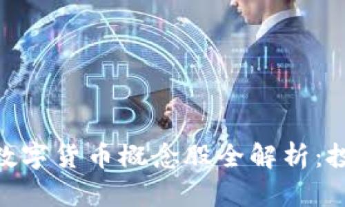 2023年DCEP央行数字货币概念股全解析：投资机会与风险分析