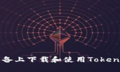 如何在iOS设备上下载和使