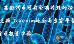    如何通过Tokenim添加合约