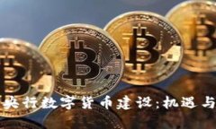 如何参与央行数字货币建