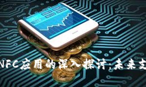 数字货币与NFC应用的深入探讨：未来支付的新趋势