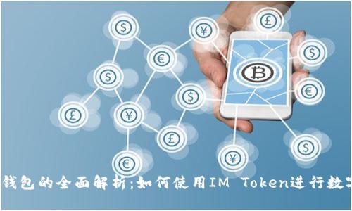 IM Token钱包的全面解析：如何使用IM Token进行数字资产管理