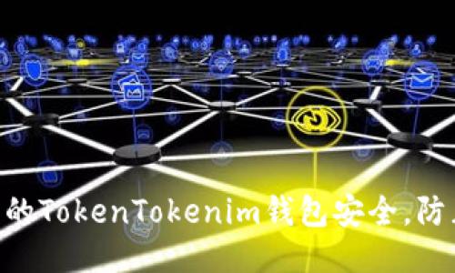 如何保障您的TokenTokenim钱包安全，防止USDT被盗