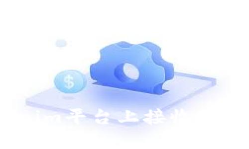如何在Tokenim平台上接收USDT：全面指南