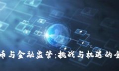 数字货币与金融监管：挑