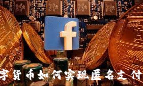 
央行数字货币如何实现匿名支付：全解析
