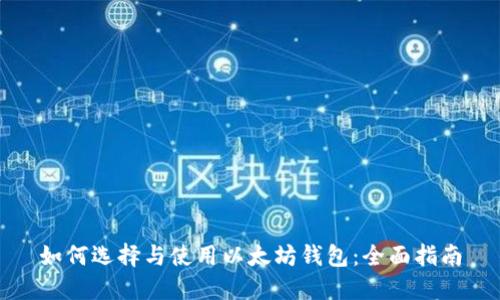 如何选择与使用以太坊钱包：全面指南