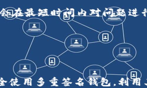 
   如何在Tokenim上创建多重签名钱包：完整指南  / 

关键词
 guanjianci  Tokenim, 多重签名钱包, 加密货币, 钱包安全  /guanjianci 

---

引言
在当今数字货币的世界中，安全性始终是用户最关心的问题之一。普通的钱包在某些情况下可能会遭到黑客攻击或意外丢失，而多重签名钱包则出现了以克服这些问题。Tokenim作为一个提供区块链钱包服务的平台，其多重签名钱包功能不仅可以增加安全性，还能帮助团队合作时处理资金。本文将深入探讨如何在Tokenim上创建多重签名钱包，并将回答可能涉及的相关问题。

---

多重签名钱包的概念
多重签名钱包是一个必须由多个私钥来共同签名才能完成交易的钱包。这一机制为钱包的使用增加了一层安全保障，尤其在团队或组织环境中。相较于传统单签名钱包，用户需要多方的共识，才能执行任何财务操作。例如，一个多重签名钱包可能需要三把私钥中的两把才能进行交易，这对于防止任何单一用户滥用权限至关重要。

---

Tokenim平台简介
Tokenim是一个安全且用户友好的钱包服务平台，为用户提供多种数字资产管理功能。其多重签名钱包特色，可以有效保障资金的安全，且支持多种主流加密货币。用户友好的界面使得无论是新手还是经验丰富的用户，都能轻松上手。

---

在Tokenim上创建多重签名钱包的步骤
在Tokenim上创建多重签名钱包的步骤如下：

h4步骤一：注册和登录/h4
首先，用户需访问Tokenim官方网站并进行注册。完成注册后，使用验证的电子邮件账号和密码进行登录。

h4步骤二：选择创建钱包/h4
登录后，用户将在仪表板上找到“创建钱包”选项。用户需选择“多重签名钱包”作为钱包类型。

h4步骤三：设置参与者/h4
输入需要参与创建多重签名钱包的成员邮箱或公钥。用户可以设置参与者的数量，通常，人数越多，安全性越高，但管理也越复杂。

h4步骤四：设定签名规则/h4
设定所需的签名数量。例如，可以选择需要3个参与者中的2个签名，达到最佳安全性和灵活性的平衡。用户在这一阶段可以灵活调整各种参数。

h4步骤五：确认和创建钱包/h4
用户需审查设置，确保所有信息均无误。确认后，点击“创建钱包”按钮，Tokenim将生成多重签名钱包并提供相应的地址。

h4步骤六：安全备份/h4
创建多重签名钱包后，系统会自动生成一组助记词或私钥，用户需妥善保管这些信息，以防丢失。

---

可能相关问题的探讨

h4问题一：多重签名钱包的安全性是什么？/h4
多重签名钱包的安全性主要来源于其签名机制。相较于单一签名的传统钱包，多重签名要求多个私钥的配合才能完成交易，这使得黑客需要攻破多个账户才能盗取资金。此外，在团队环境中，任何单一用户都没有滥用钱包权限的机会，交易需要经过多方同意，降低了错误发生的风险。

例如，如果一名员工试图进行大额转账，其他参与者必须给予同意，这样就能及时识别并阻止潜在的内部威胁。此外，即使团队中的某个账户丢失，也不会导致整个钱包的安全受到威胁，只需更换相关的私钥，其他成员依然可以正常操作。

h4问题二：Tokenim的多重签名钱包适合哪些场景？/h4
Tokenim的多重签名钱包适合许多场景，尤其是团队和企业环境。在团队中，多个成员可能需要共同管理资金，如运营资金、项目开发资金等，若采用多重签名钱包，将会有更高的资金安全性，避免任何单一成员滥用资金的风险。

另外，在筹款项目和众筹活动中，多重签名钱包可以在所有筹集到的资金都必须经过多方共识后才能使用，确保资金的公正和透明。对于有风险控制需求的用户和企业，使用多重签名钱包是更为稳妥的选择。

h4问题三：如果参与者之间产生分歧，如何处理？/h4
在多重签名钱包的环境中，参与者之间的分歧可能会导致交易的阻滞。一旦出现此类问题，首先需要遵循之前设定的签名规则，相关参与者必须逐个协调，争取达成一致。

若无法达成一致，建议在创建多重签名钱包时加入一个仲裁者或第三方监管者的角色，便于在出现分歧时进行调解。此第三方可以是团队外的专业人士，他们在遵循约定的前提下能够对争议做出公正的调解。

h4问题四：如何迁移到多重签名钱包？/h4
对于已经拥有传统单签名钱包的用户，迁移到多重签名钱包的步骤如下：
首先，创建新的多重签名钱包，生成相应的地址。接下来，用户需要将单签名钱包中的数字资产逐步转移到新的钱包中。 
在转移资金的过程中，用户应谨慎操作，以避免因地址错误或转账错误而造成资金损失。迁移完成后，用户可安全地停止使用旧的单签名钱包，同时确保对新钱包的私钥进行妥善管理。

h4问题五：如何管理多重签名钱包的参与者？/h4
在Tokenim平台上，用户可以随时添加、删除或更改参与者。这些操作需要拥有管理员权限的用户共同操作，以达成多方的一致。
在增加参与者时，需充分验证新用户的身份，确保他们能够合理评估并管理钱包内的资金。若需删除参与者，则需征得所有其他参与者的同步同意，确保过程的透明和公正。 

h4问题六：Tokenim是否提供多重签名钱包的客户支持？/h4
Tokenim平台为用户提供了全面的客户支持服务，包括多重签名钱包的使用指导、问题解答及技术支持。用户可以通过官网的客户支持页面提交相关问题，Tokenim客服团队将会在最短时间内对问题进行响应。 
此外，Tokenim亦设有用户社区，用户可在社区中互相交流经验，分享使用技巧，这也为新用户提供了丰富的学习资源。 

---

总结
创建多重签名钱包是提高数字资产安全性的重要步骤，Tokenim平台的用户友好性和安全机制使得其成为用户的优选。通过本文的详细指南，希望各位用户能够顺利创建并安全使用多重签名钱包，利用其特性更好地管理和保护自己的数字资产。