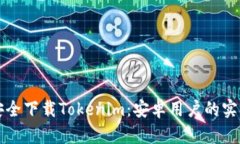 如何安全下载Tokenim：安卓