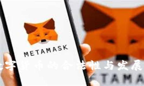 肯尼亚数字货币的合法性与发展现状分析