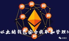 如何使用以太坊钱包安全