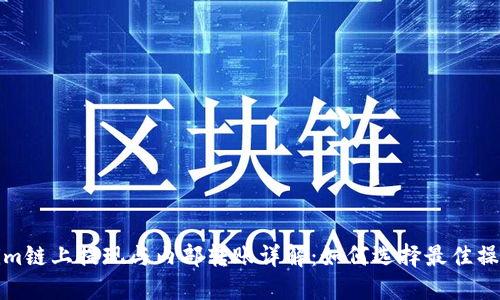 Tokenim链上提现与内部转账详解：如何选择最佳操作方式