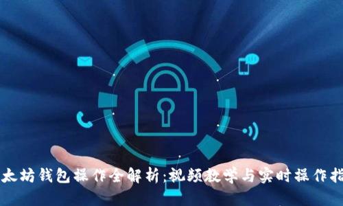 以太坊钱包操作全解析：视频教学与实时操作指南