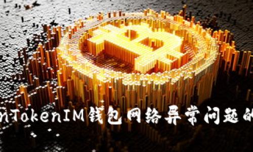 解决TokenTokenIM钱包网络异常问题的终极指南
