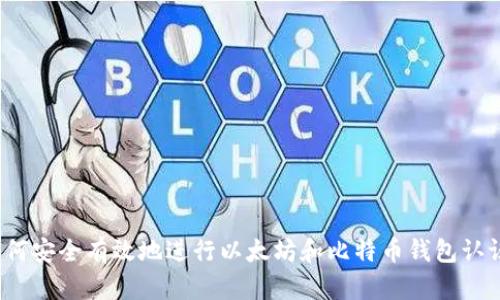 如何安全有效地进行以太坊和比特币钱包认证？